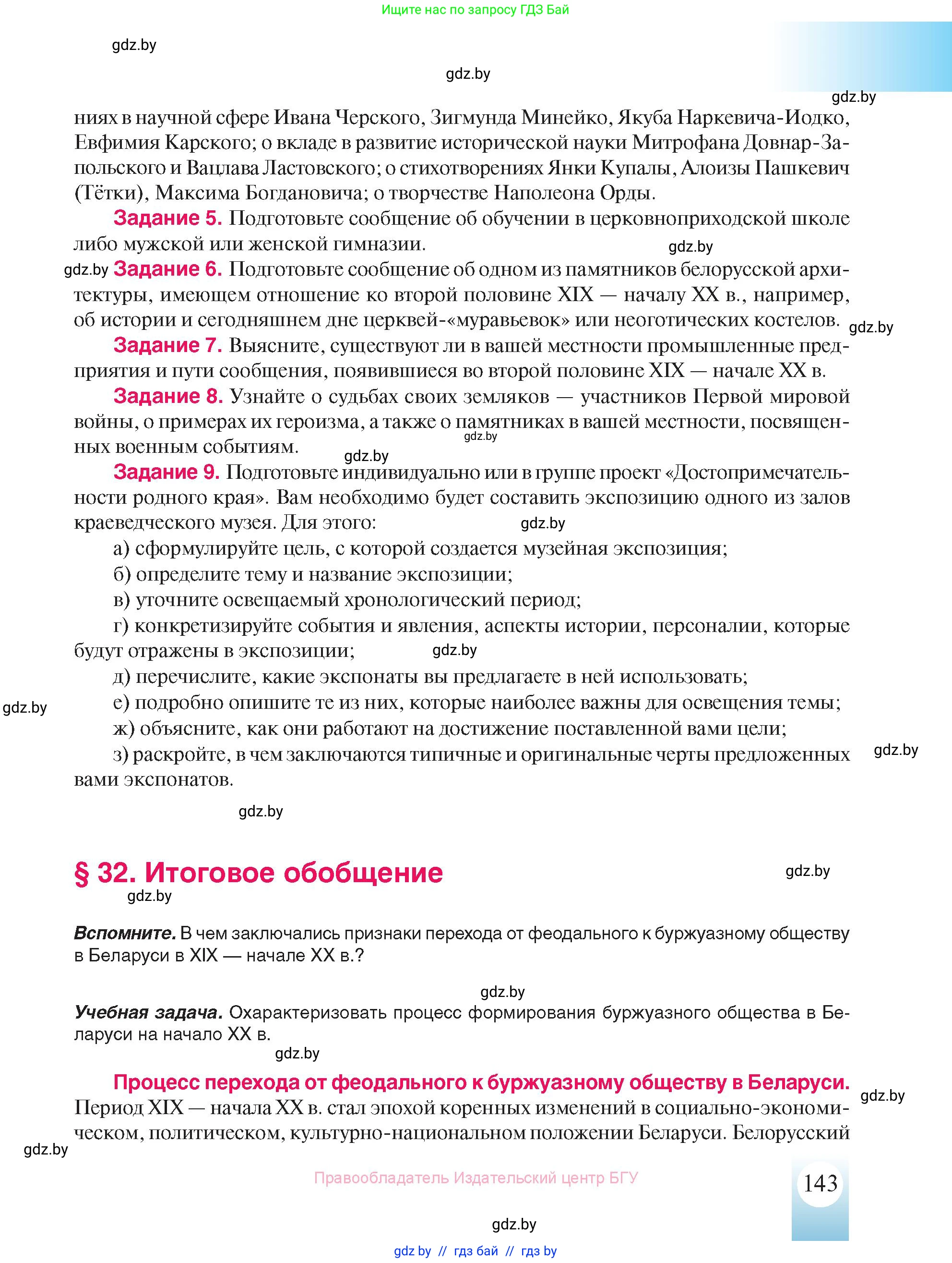 История Беларуси (Гісторыя Беларусі), 8 класс Учебник, авторы: Панов Сергей Вениаминович, Морозова Светлана Валентиновна, Сосно Владимир Аркадьевич, издательство Издательский центр БГУ, Минск, 2018, красного цвета, страница 143