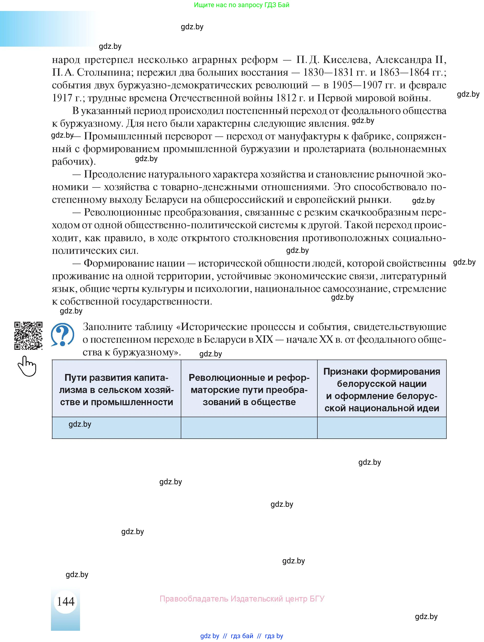История Беларуси (Гісторыя Беларусі), 8 класс Учебник, авторы: Панов Сергей Вениаминович, Морозова Светлана Валентиновна, Сосно Владимир Аркадьевич, издательство Издательский центр БГУ, Минск, 2018, красного цвета, страница 144