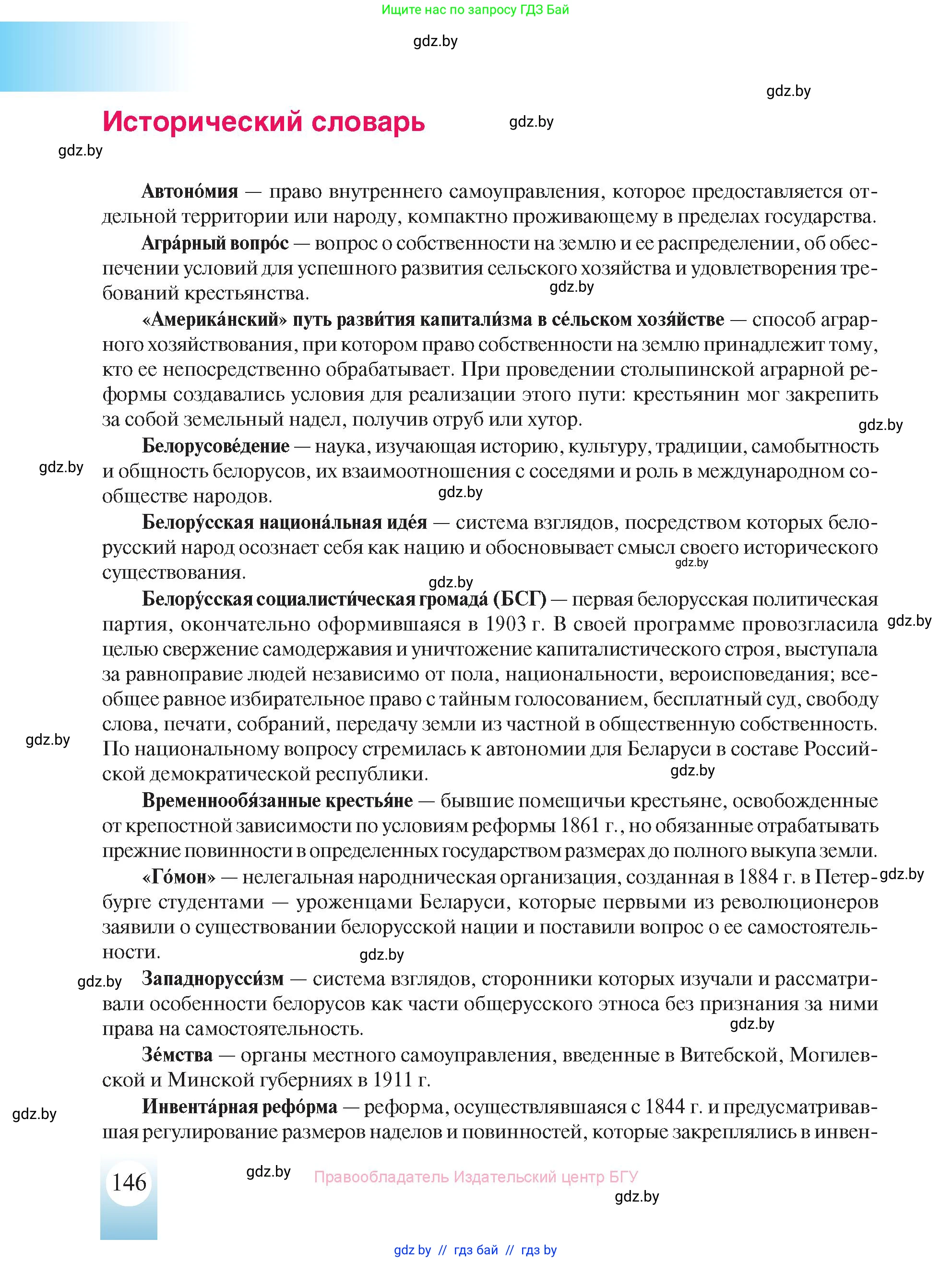 История Беларуси (Гісторыя Беларусі), 8 класс Учебник, авторы: Панов Сергей Вениаминович, Морозова Светлана Валентиновна, Сосно Владимир Аркадьевич, издательство Издательский центр БГУ, Минск, 2018, красного цвета, страница 146
