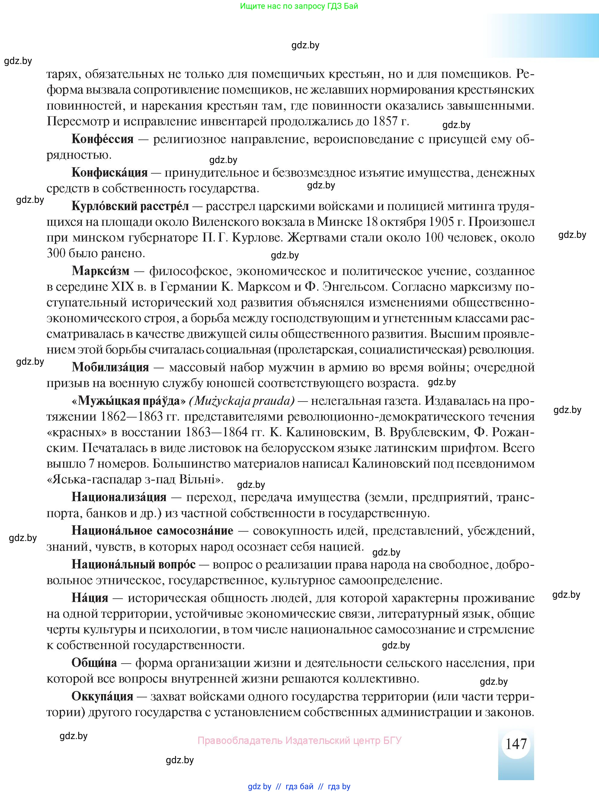 История Беларуси (Гісторыя Беларусі), 8 класс Учебник, авторы: Панов Сергей Вениаминович, Морозова Светлана Валентиновна, Сосно Владимир Аркадьевич, издательство Издательский центр БГУ, Минск, 2018, красного цвета, страница 147