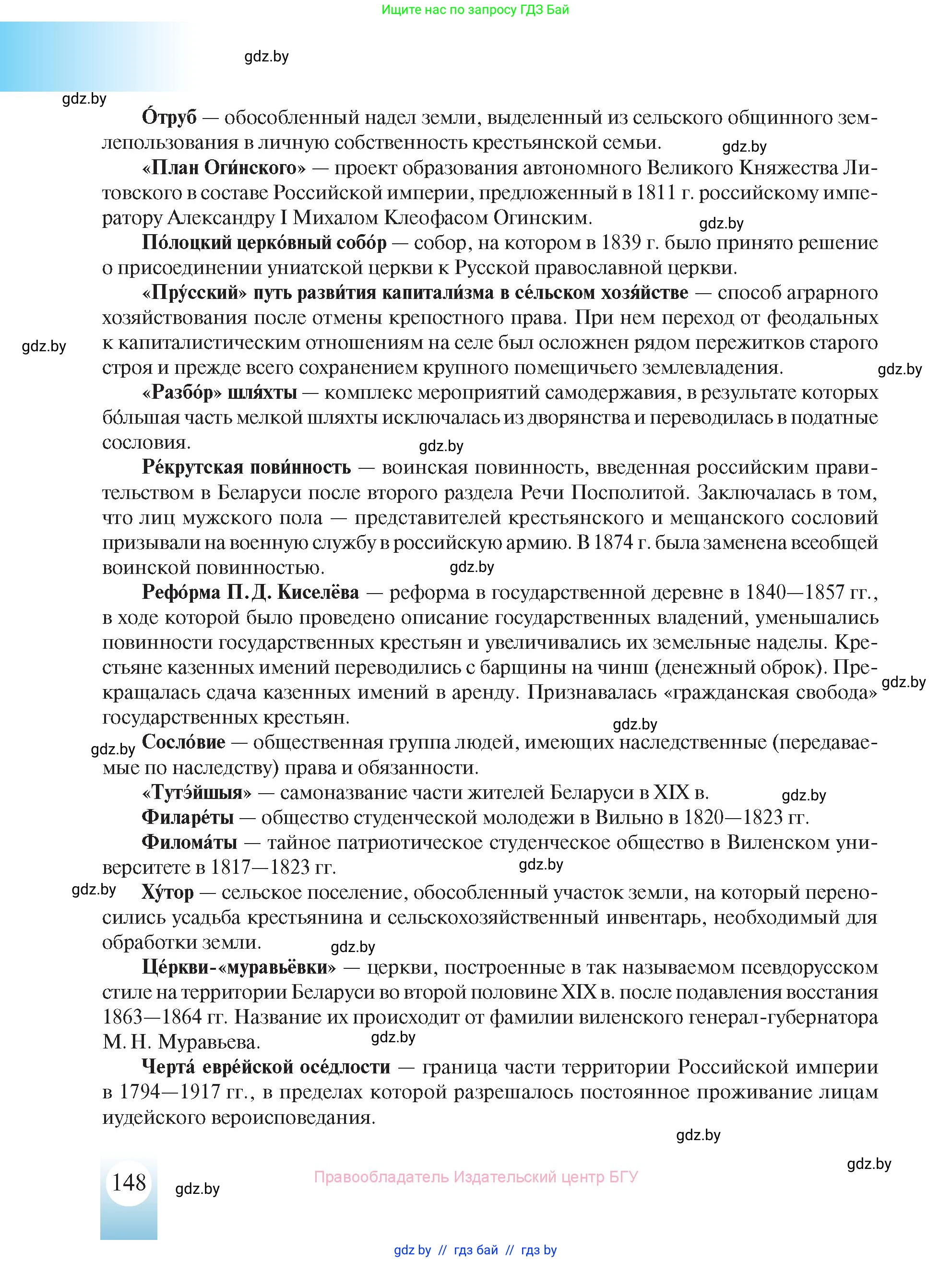 История Беларуси (Гісторыя Беларусі), 8 класс Учебник, авторы: Панов Сергей Вениаминович, Морозова Светлана Валентиновна, Сосно Владимир Аркадьевич, издательство Издательский центр БГУ, Минск, 2018, красного цвета, страница 148