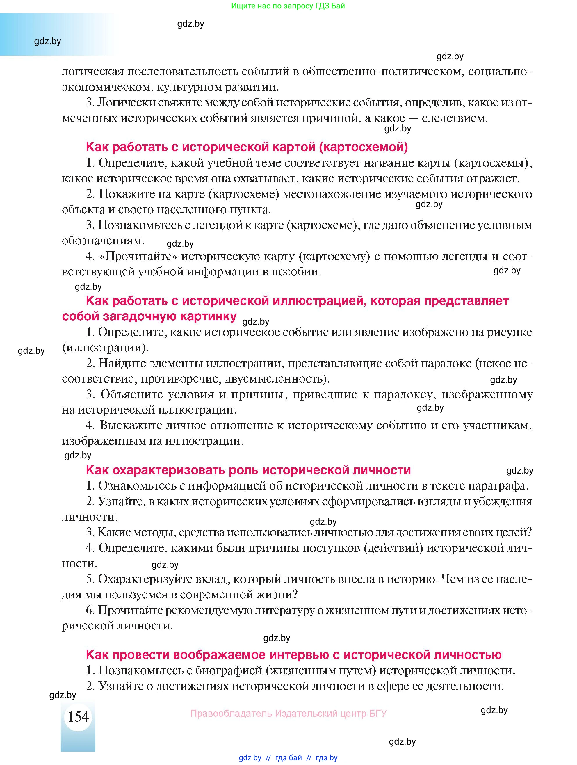 История Беларуси (Гісторыя Беларусі), 8 класс Учебник, авторы: Панов Сергей Вениаминович, Морозова Светлана Валентиновна, Сосно Владимир Аркадьевич, издательство Издательский центр БГУ, Минск, 2018, красного цвета, страница 154