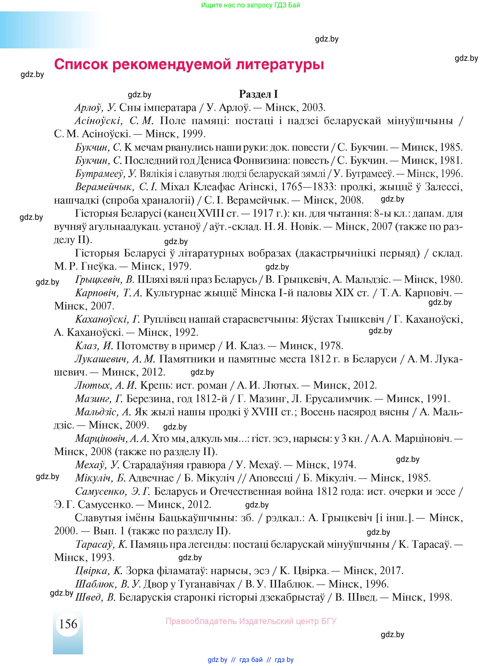 История Беларуси (Гісторыя Беларусі), 8 класс Учебник, авторы: Панов Сергей Вениаминович, Морозова Светлана Валентиновна, Сосно Владимир Аркадьевич, издательство Издательский центр БГУ, Минск, 2018, красного цвета, страница 156