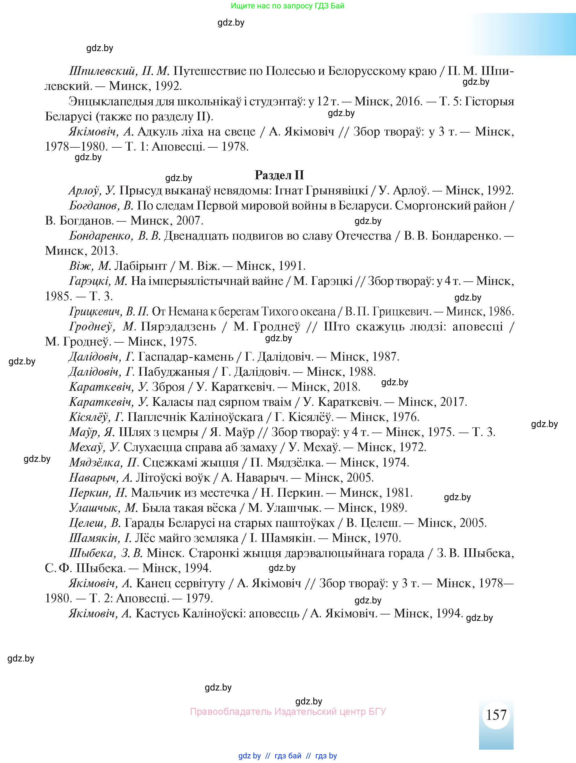 История Беларуси (Гісторыя Беларусі), 8 класс Учебник, авторы: Панов Сергей Вениаминович, Морозова Светлана Валентиновна, Сосно Владимир Аркадьевич, издательство Издательский центр БГУ, Минск, 2018, красного цвета, страница 157