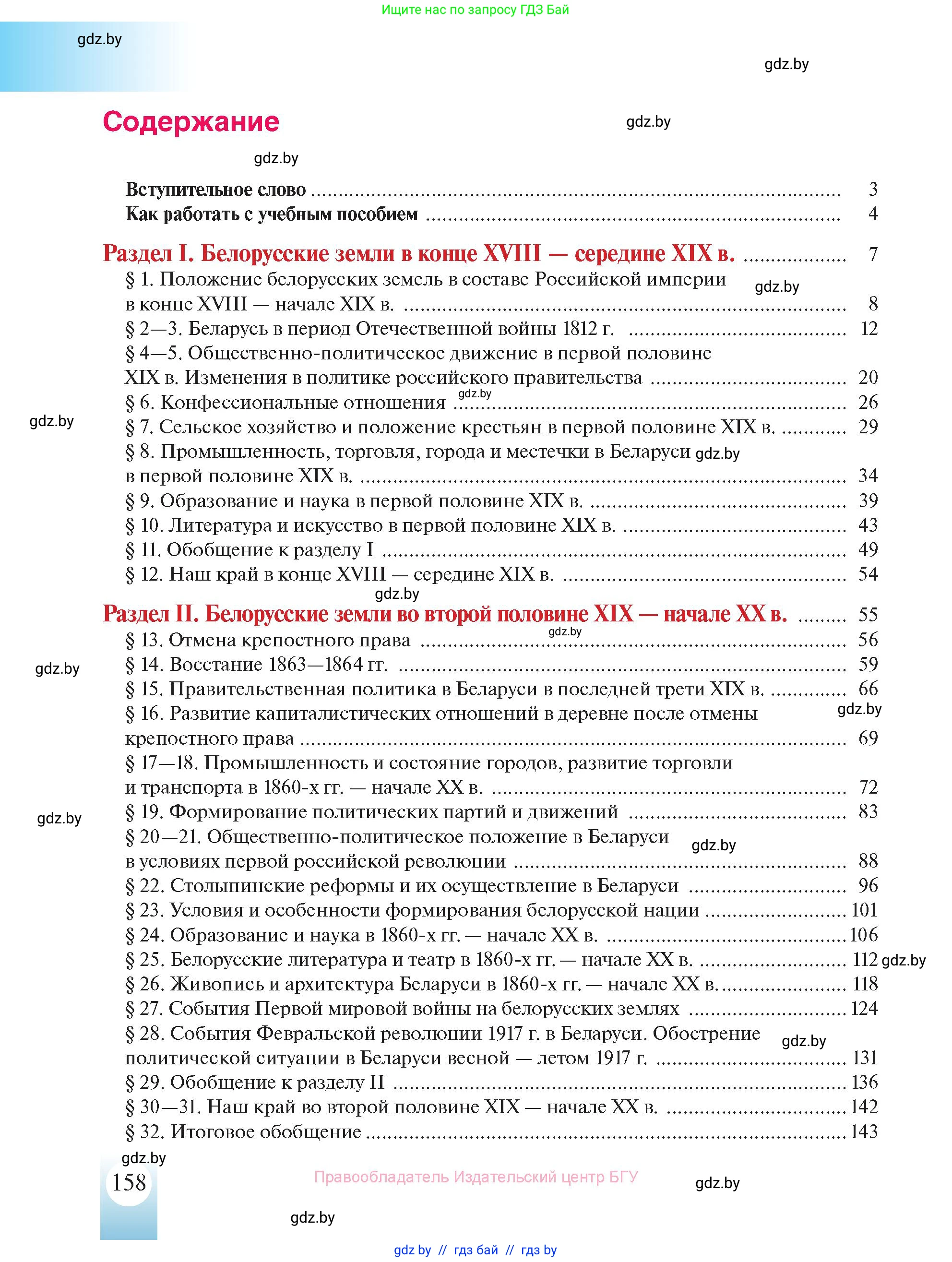 История Беларуси (Гісторыя Беларусі), 8 класс Учебник, авторы: Панов Сергей Вениаминович, Морозова Светлана Валентиновна, Сосно Владимир Аркадьевич, издательство Издательский центр БГУ, Минск, 2018, красного цвета, страница 158