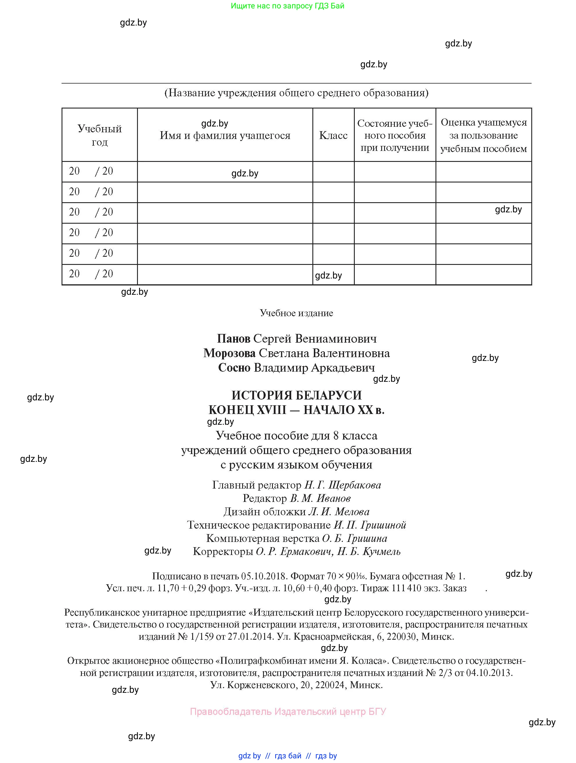 История Беларуси (Гісторыя Беларусі), 8 класс Учебник, авторы: Панов Сергей Вениаминович, Морозова Светлана Валентиновна, Сосно Владимир Аркадьевич, издательство Издательский центр БГУ, Минск, 2018, красного цвета, страница 160