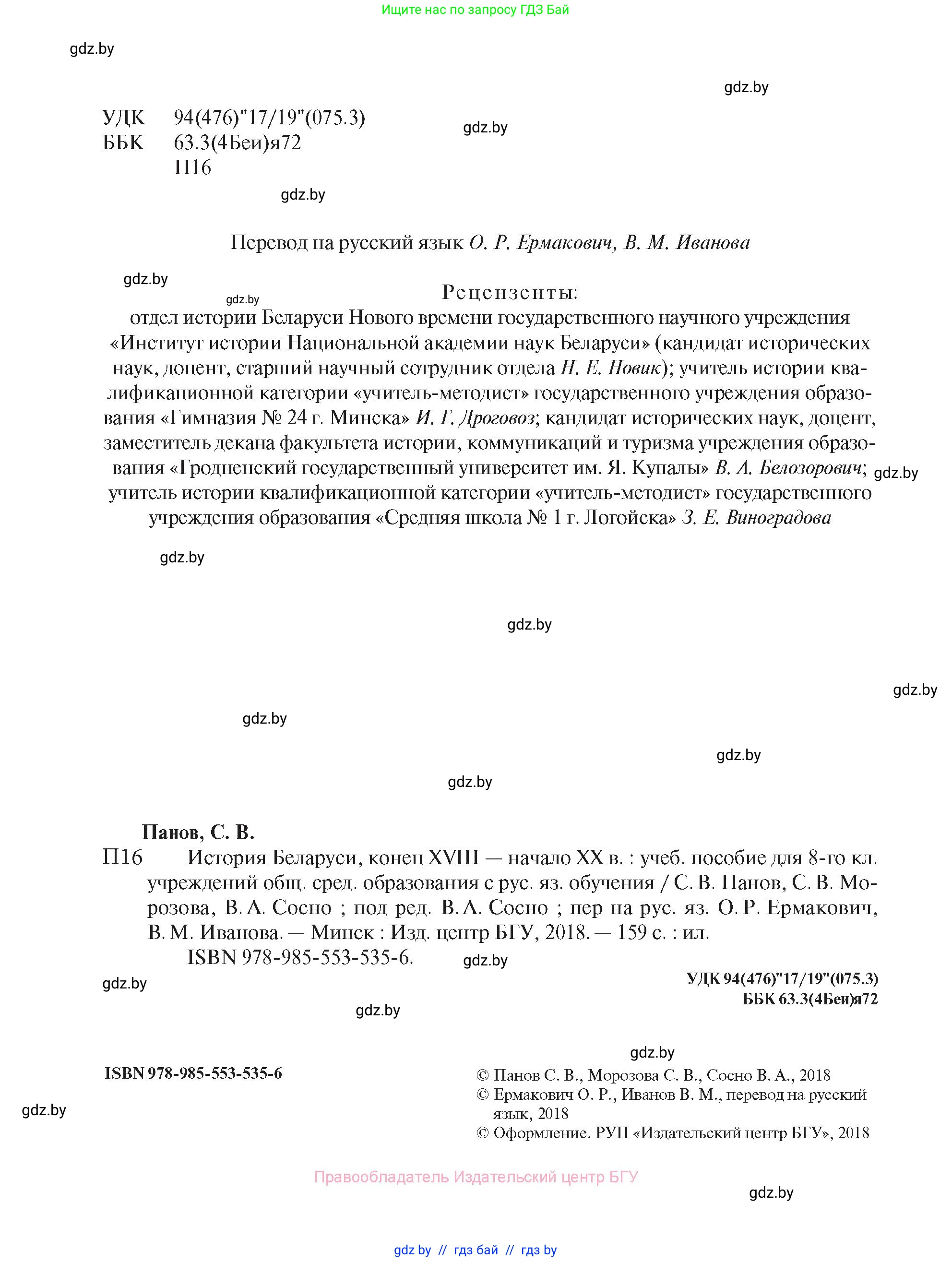 История Беларуси (Гісторыя Беларусі), 8 класс Учебник, авторы: Панов Сергей Вениаминович, Морозова Светлана Валентиновна, Сосно Владимир Аркадьевич, издательство Издательский центр БГУ, Минск, 2018, красного цвета, страница 2