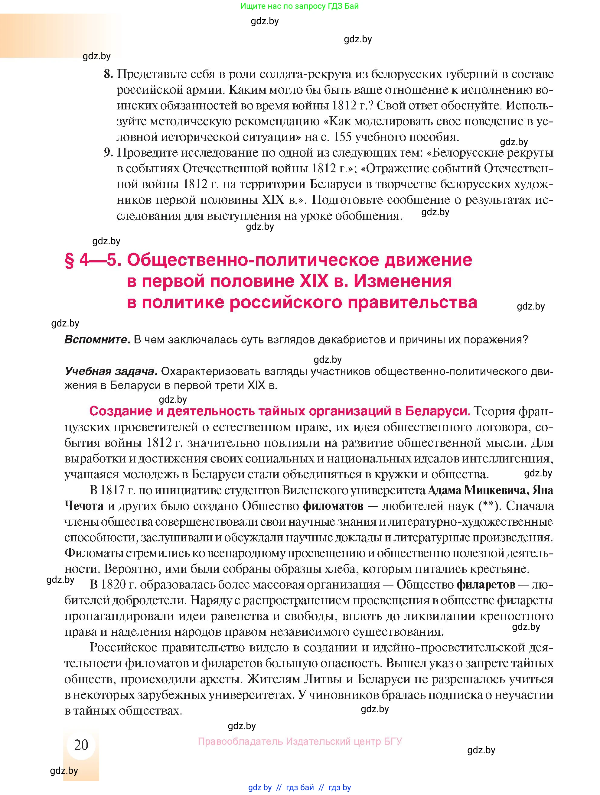 История Беларуси (Гісторыя Беларусі), 8 класс Учебник, авторы: Панов Сергей Вениаминович, Морозова Светлана Валентиновна, Сосно Владимир Аркадьевич, издательство Издательский центр БГУ, Минск, 2018, красного цвета, страница 20