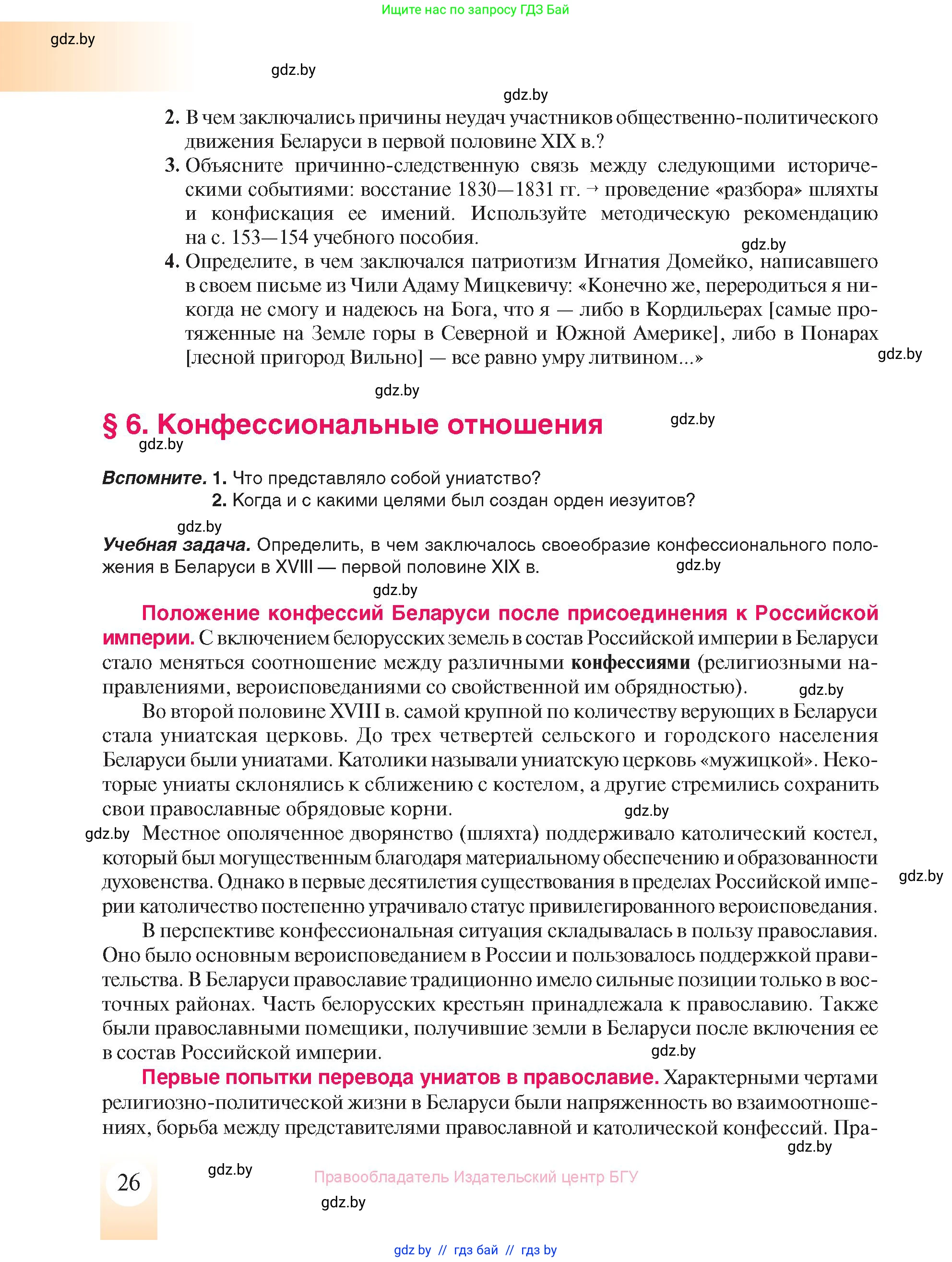 История Беларуси (Гісторыя Беларусі), 8 класс Учебник, авторы: Панов Сергей Вениаминович, Морозова Светлана Валентиновна, Сосно Владимир Аркадьевич, издательство Издательский центр БГУ, Минск, 2018, красного цвета, страница 26