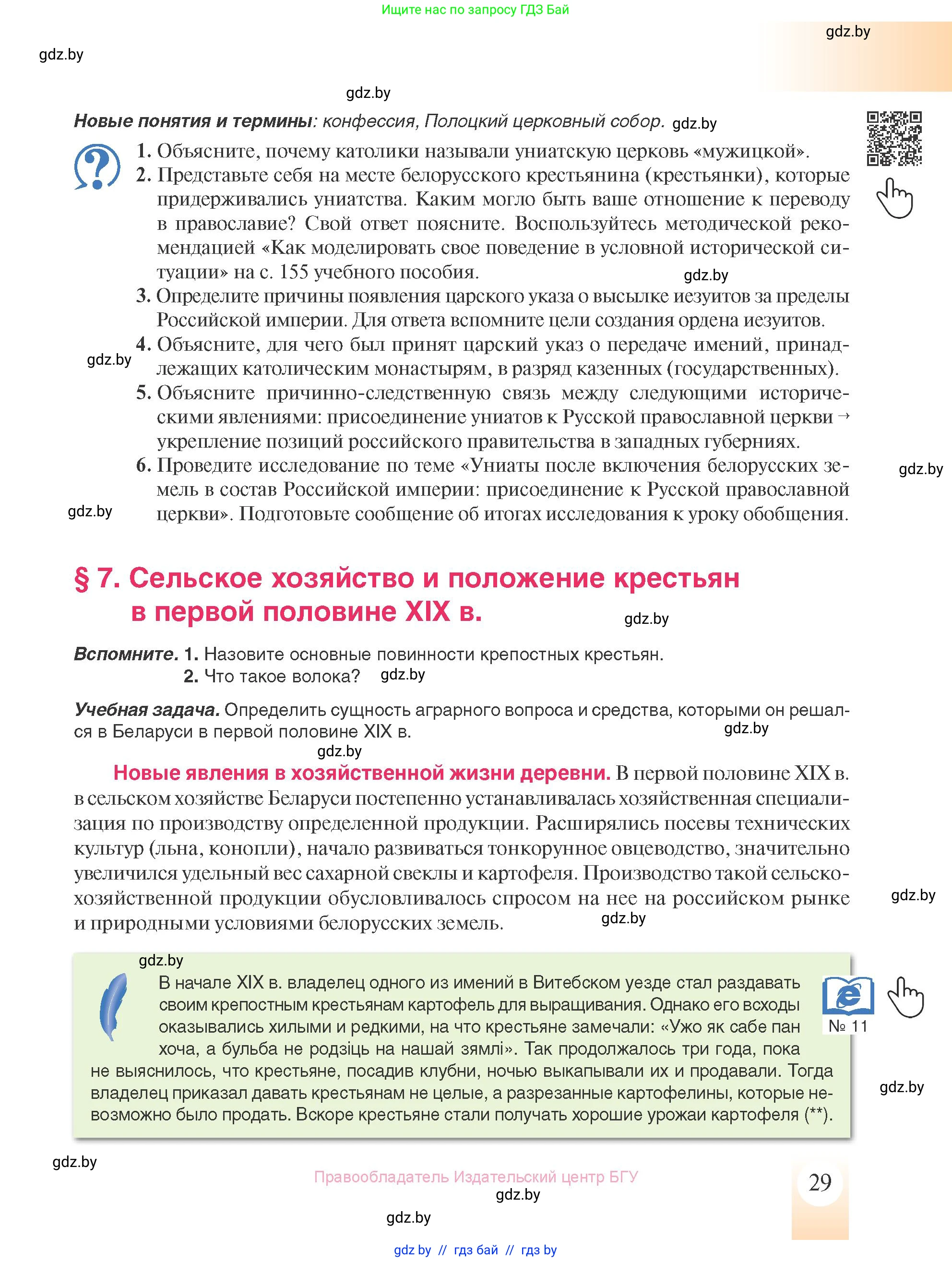 История Беларуси (Гісторыя Беларусі), 8 класс Учебник, авторы: Панов Сергей Вениаминович, Морозова Светлана Валентиновна, Сосно Владимир Аркадьевич, издательство Издательский центр БГУ, Минск, 2018, красного цвета, страница 29