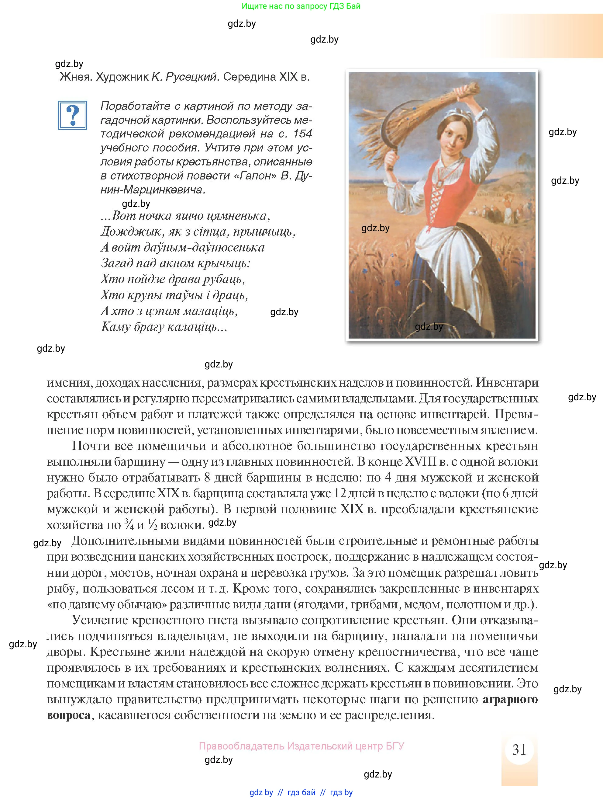 История Беларуси (Гісторыя Беларусі), 8 класс Учебник, авторы: Панов Сергей Вениаминович, Морозова Светлана Валентиновна, Сосно Владимир Аркадьевич, издательство Издательский центр БГУ, Минск, 2018, красного цвета, страница 31