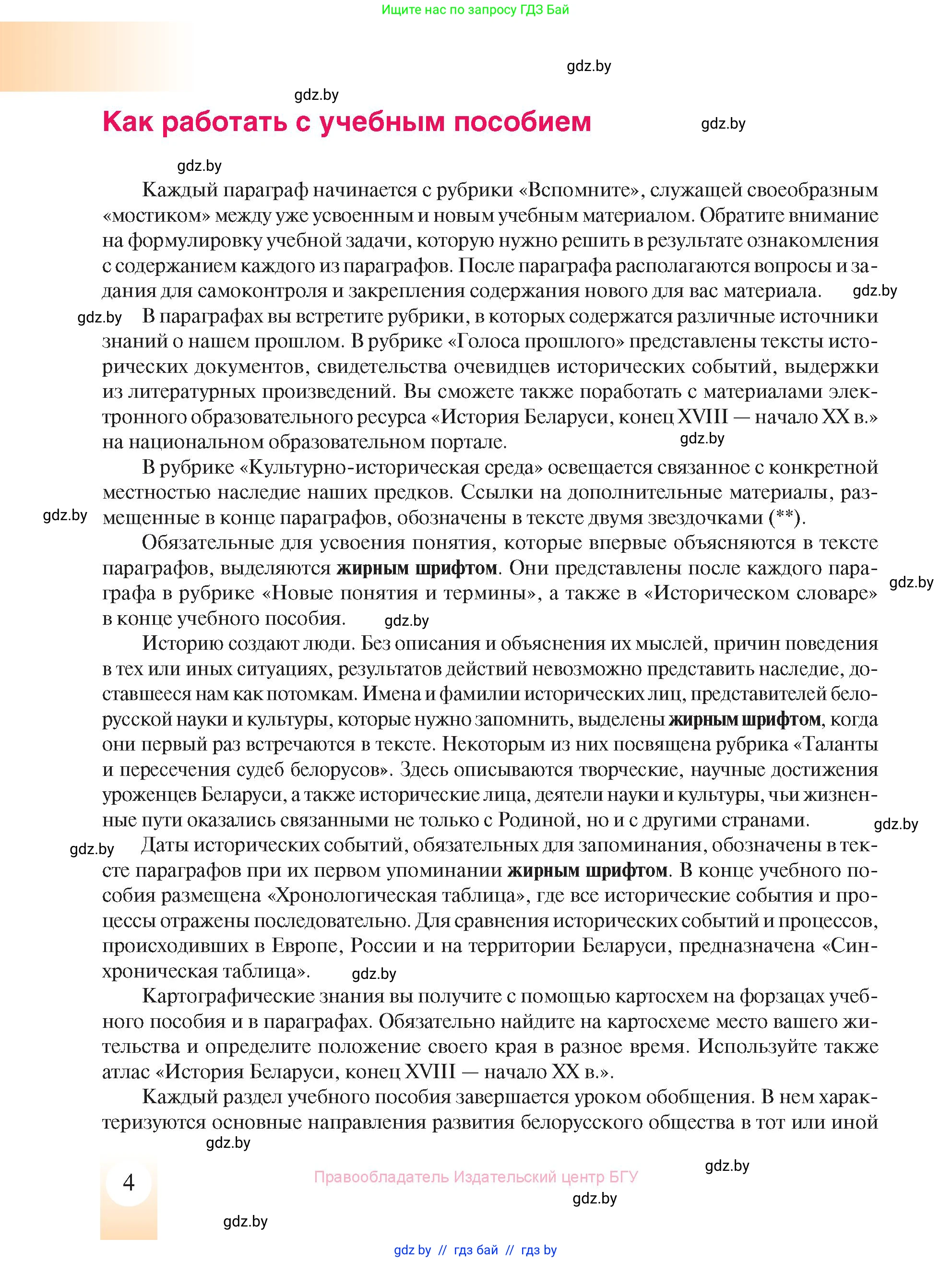 История Беларуси (Гісторыя Беларусі), 8 класс Учебник, авторы: Панов Сергей Вениаминович, Морозова Светлана Валентиновна, Сосно Владимир Аркадьевич, издательство Издательский центр БГУ, Минск, 2018, красного цвета, страница 4