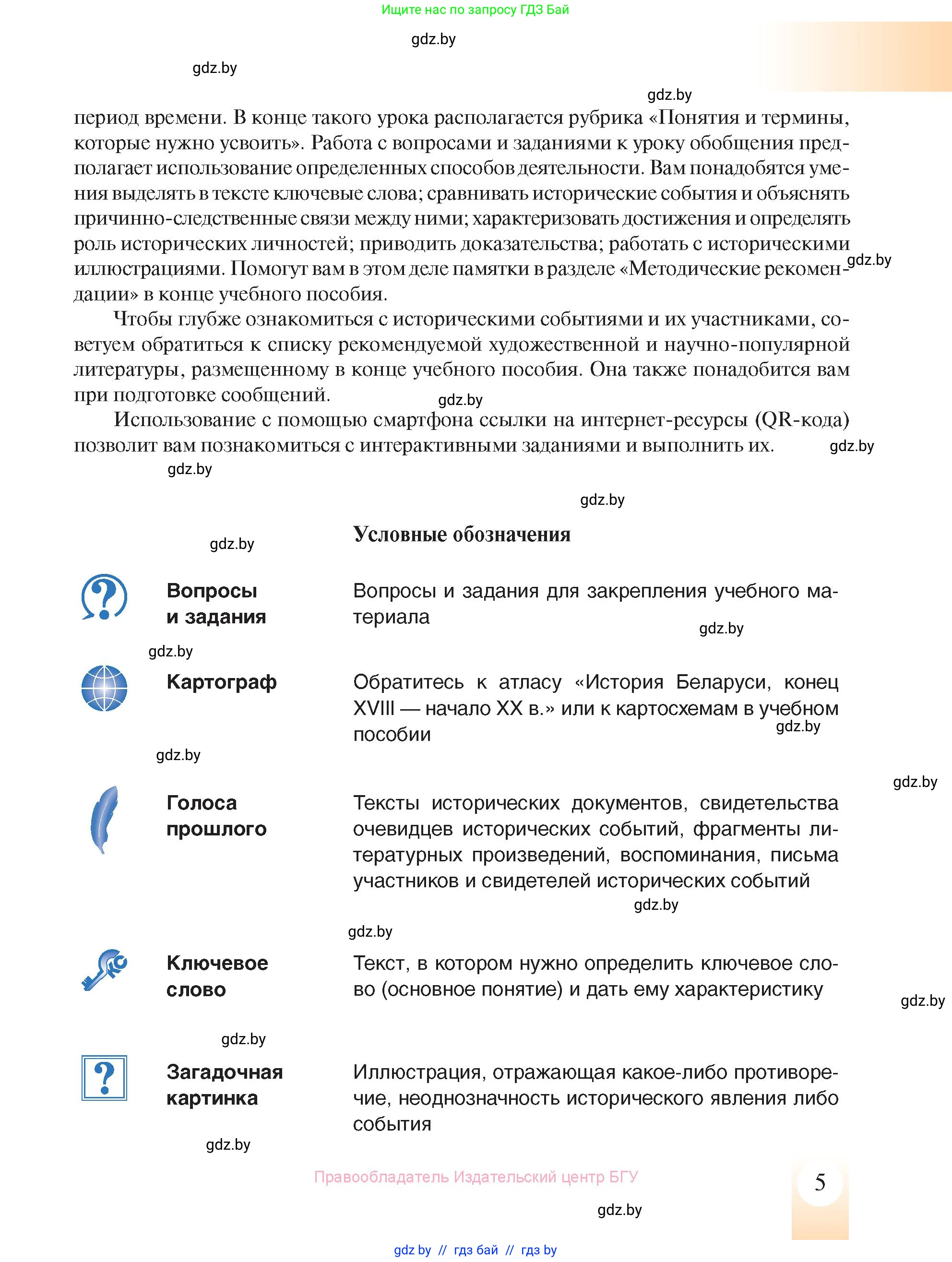История Беларуси (Гісторыя Беларусі), 8 класс Учебник, авторы: Панов Сергей Вениаминович, Морозова Светлана Валентиновна, Сосно Владимир Аркадьевич, издательство Издательский центр БГУ, Минск, 2018, красного цвета, страница 5