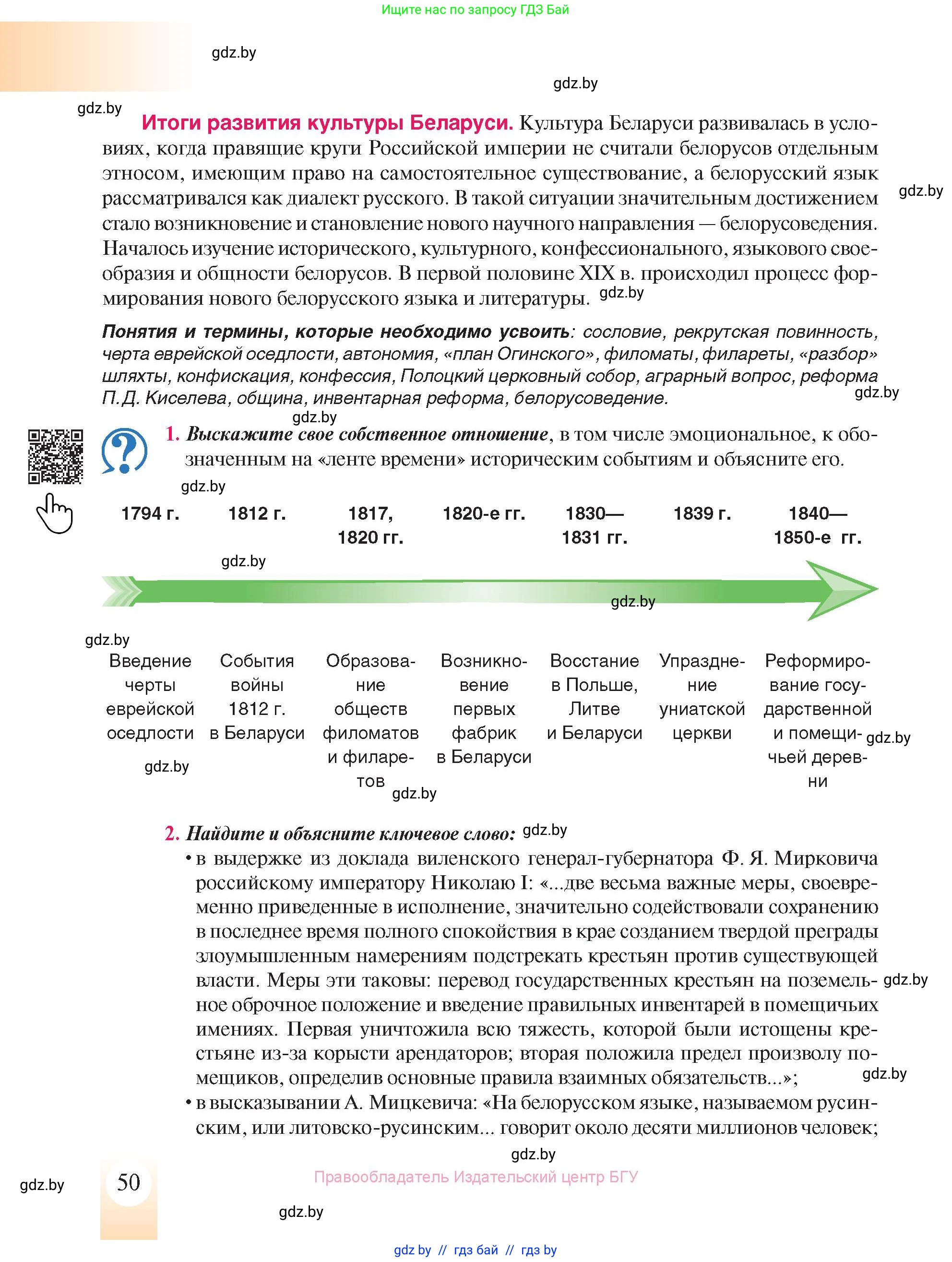 История Беларуси (Гісторыя Беларусі), 8 класс Учебник, авторы: Панов Сергей Вениаминович, Морозова Светлана Валентиновна, Сосно Владимир Аркадьевич, издательство Издательский центр БГУ, Минск, 2018, красного цвета, страница 50