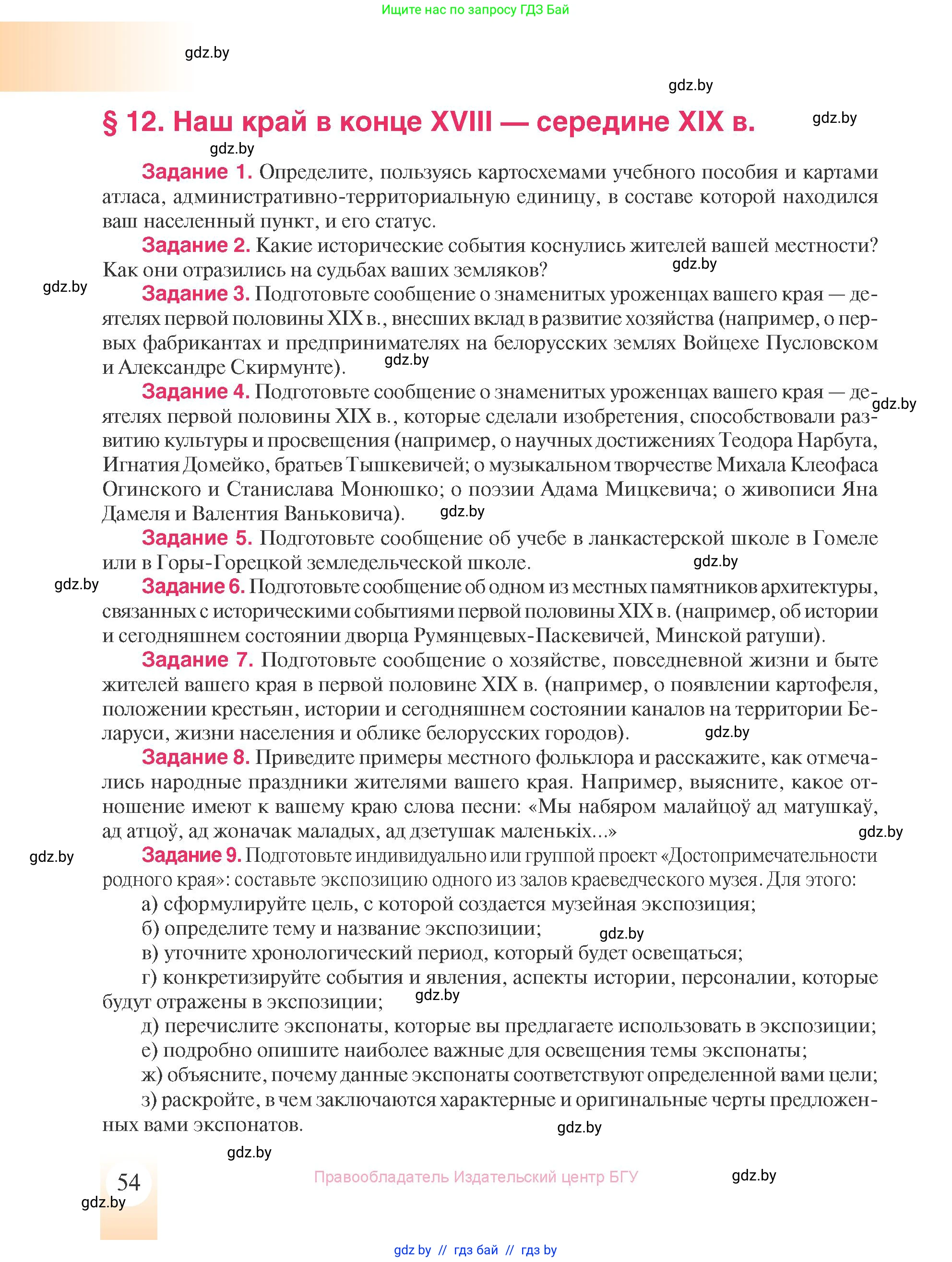 История Беларуси (Гісторыя Беларусі), 8 класс Учебник, авторы: Панов Сергей Вениаминович, Морозова Светлана Валентиновна, Сосно Владимир Аркадьевич, издательство Издательский центр БГУ, Минск, 2018, красного цвета, страница 54