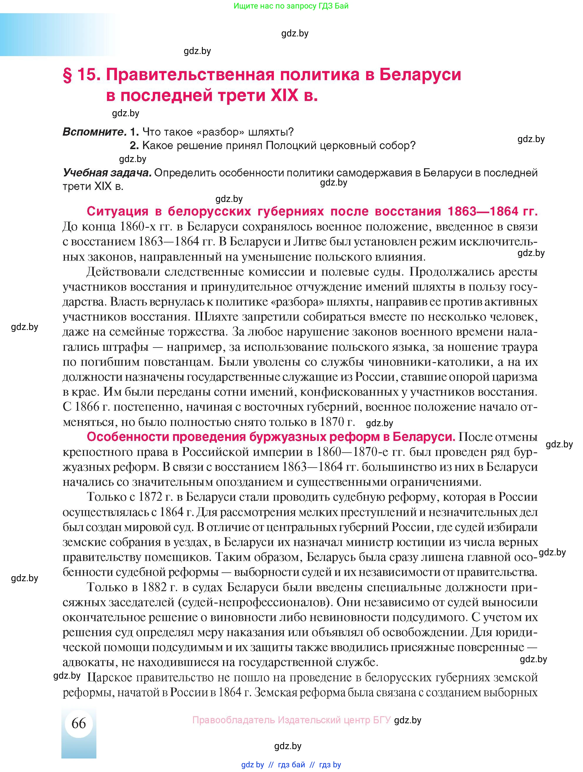 История Беларуси (Гісторыя Беларусі), 8 класс Учебник, авторы: Панов Сергей Вениаминович, Морозова Светлана Валентиновна, Сосно Владимир Аркадьевич, издательство Издательский центр БГУ, Минск, 2018, красного цвета, страница 66