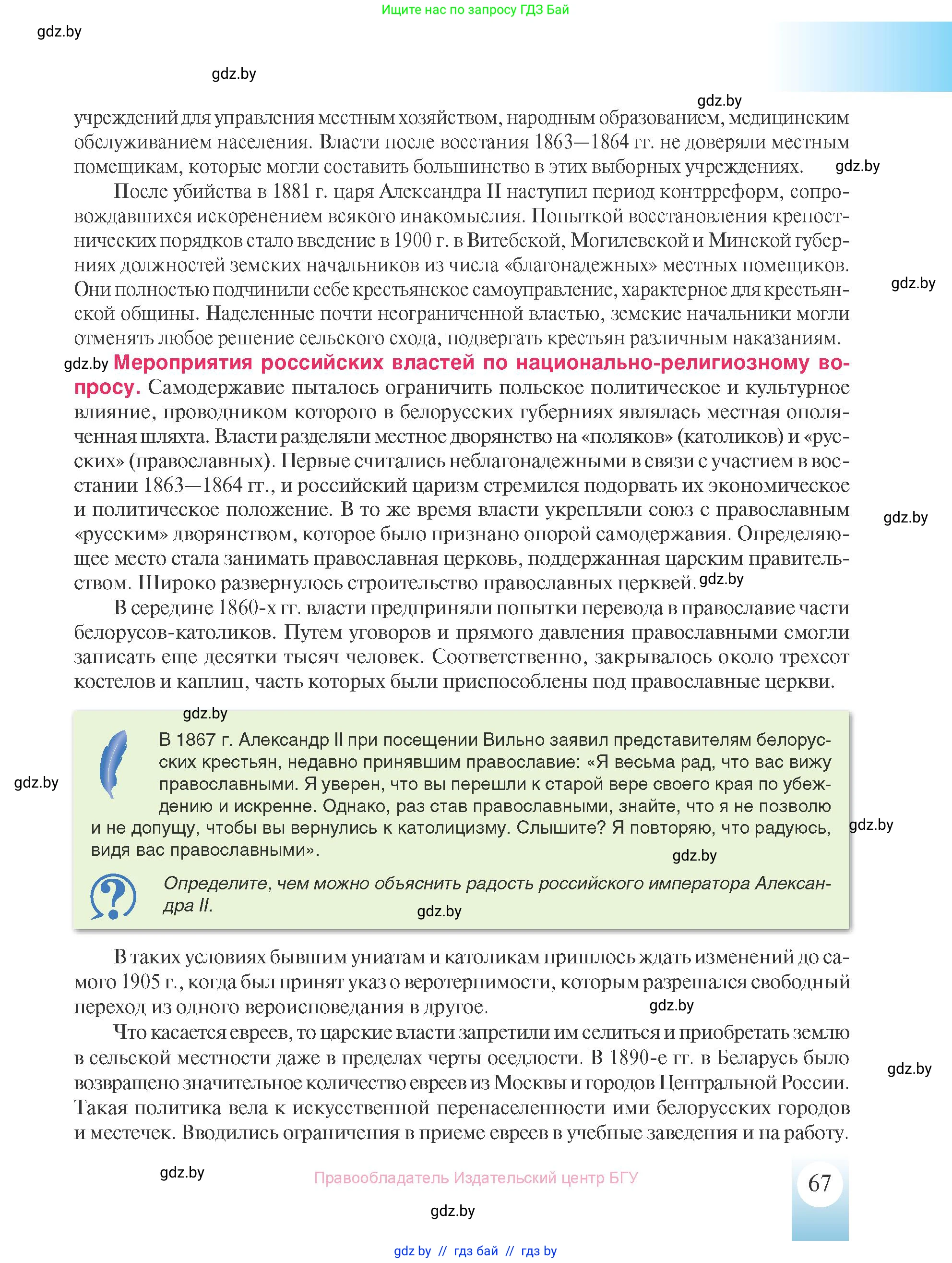 История Беларуси (Гісторыя Беларусі), 8 класс Учебник, авторы: Панов Сергей Вениаминович, Морозова Светлана Валентиновна, Сосно Владимир Аркадьевич, издательство Издательский центр БГУ, Минск, 2018, красного цвета, страница 67