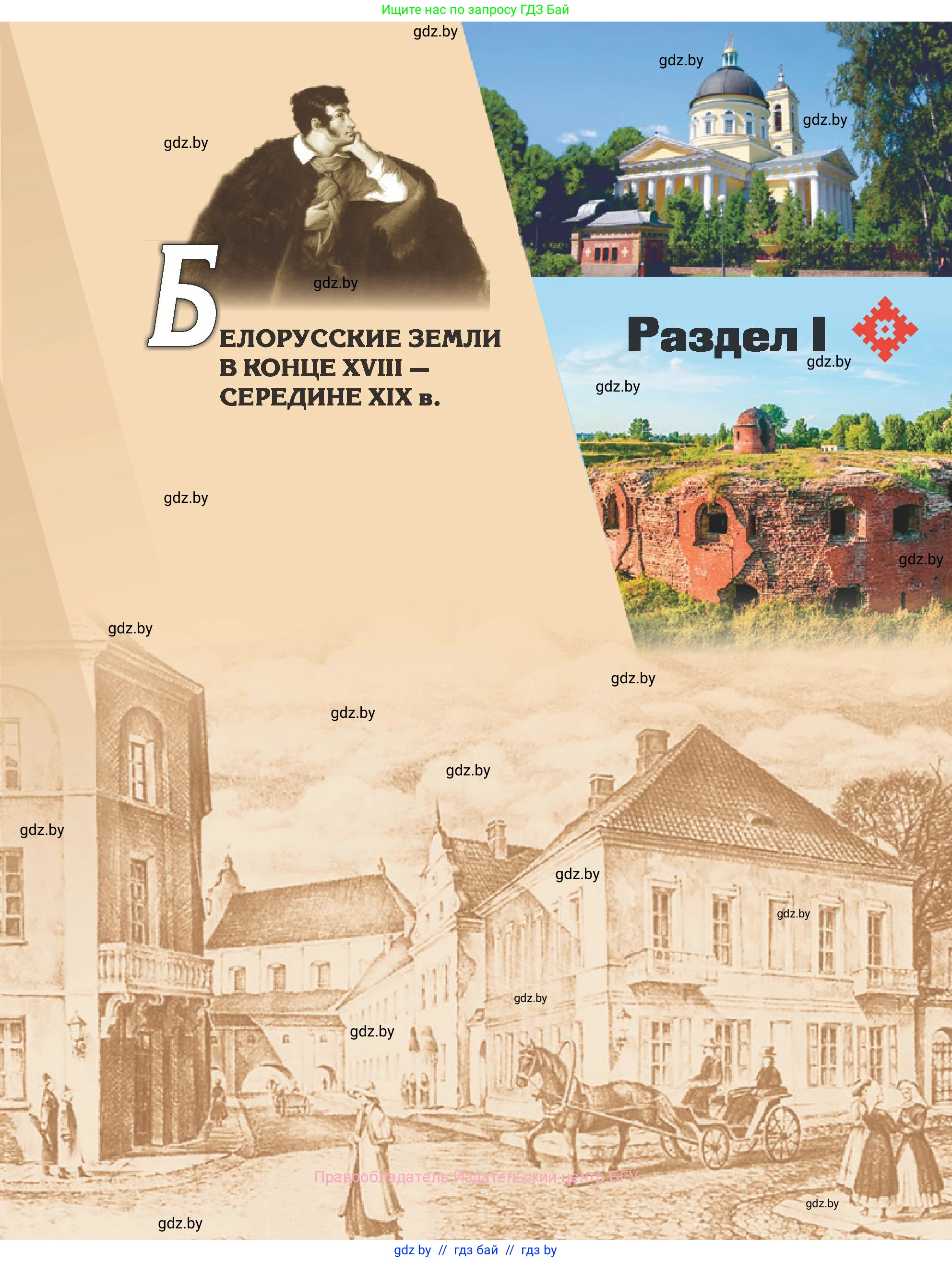 История Беларуси (Гісторыя Беларусі), 8 класс Учебник, авторы: Панов Сергей Вениаминович, Морозова Светлана Валентиновна, Сосно Владимир Аркадьевич, издательство Издательский центр БГУ, Минск, 2018, красного цвета, страница 7