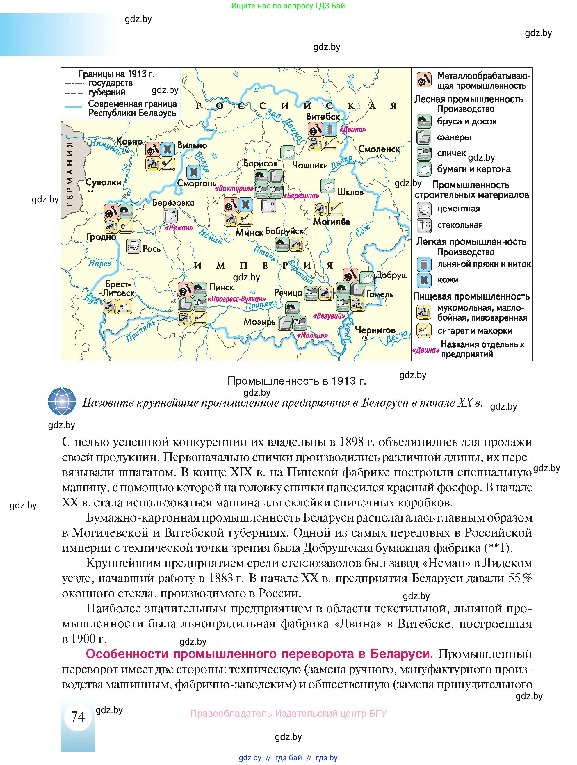 История Беларуси (Гісторыя Беларусі), 8 класс Учебник, авторы: Панов Сергей Вениаминович, Морозова Светлана Валентиновна, Сосно Владимир Аркадьевич, издательство Издательский центр БГУ, Минск, 2018, красного цвета, страница 74