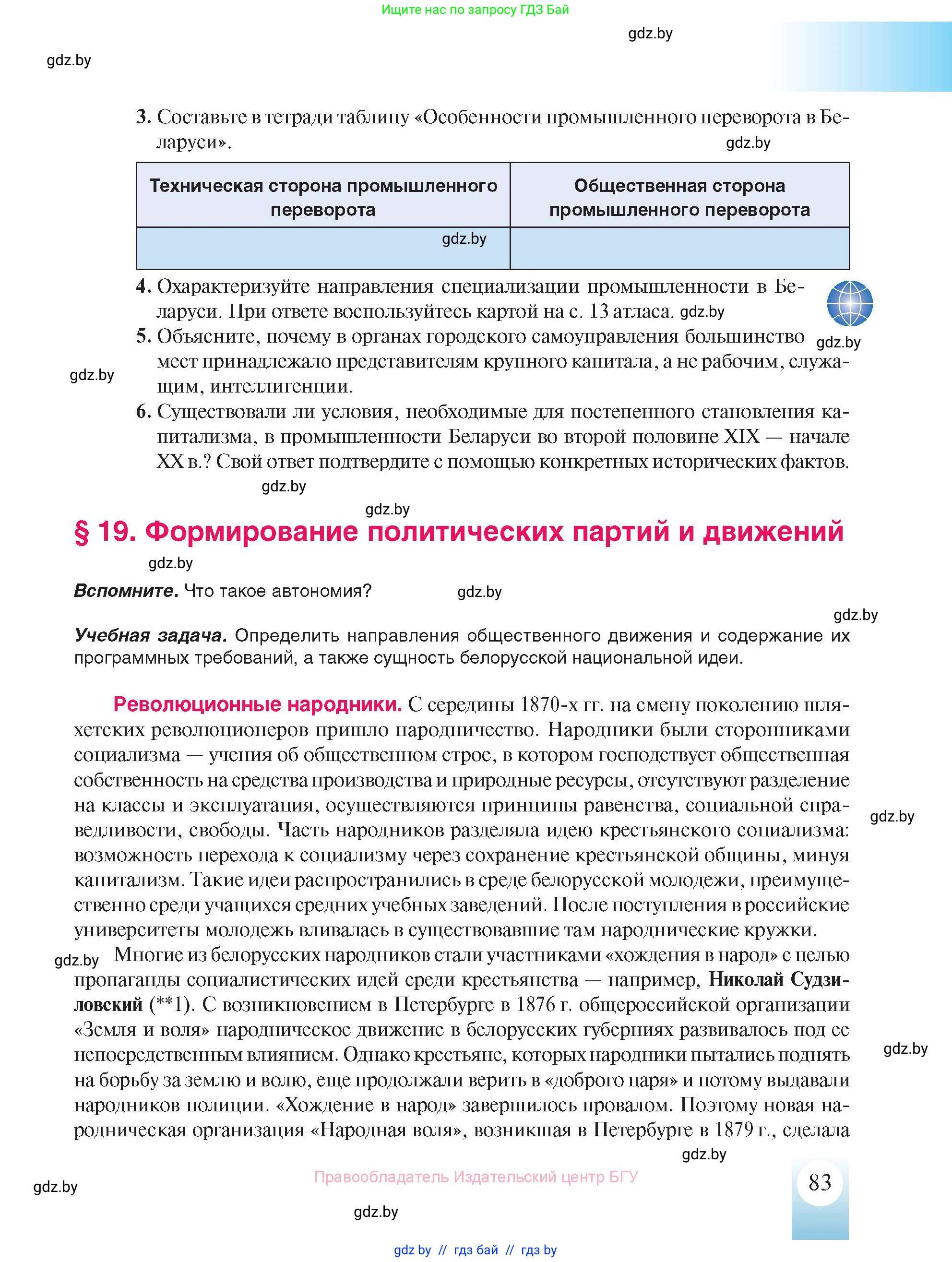 История Беларуси (Гісторыя Беларусі), 8 класс Учебник, авторы: Панов Сергей Вениаминович, Морозова Светлана Валентиновна, Сосно Владимир Аркадьевич, издательство Издательский центр БГУ, Минск, 2018, красного цвета, страница 83