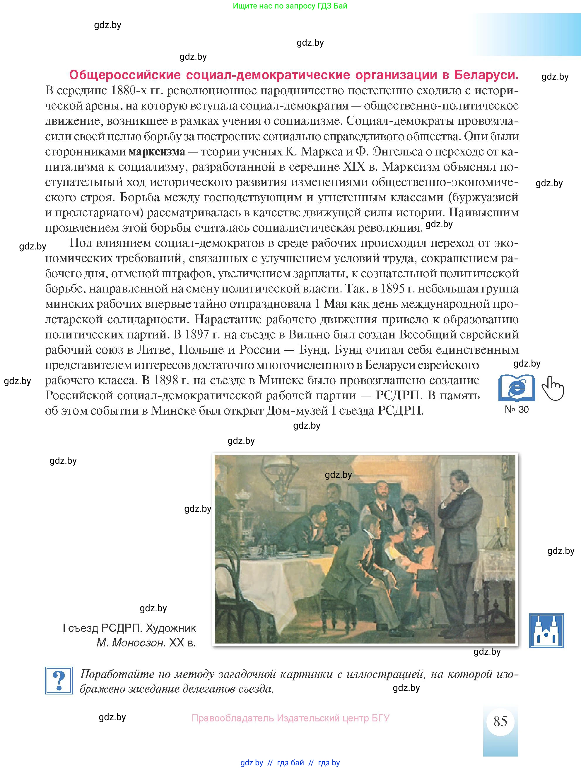 История Беларуси (Гісторыя Беларусі), 8 класс Учебник, авторы: Панов Сергей Вениаминович, Морозова Светлана Валентиновна, Сосно Владимир Аркадьевич, издательство Издательский центр БГУ, Минск, 2018, красного цвета, страница 85