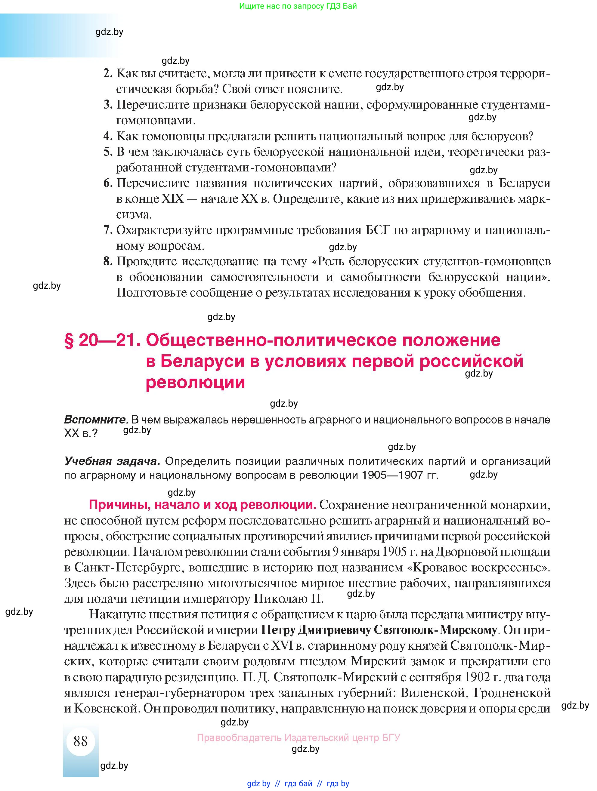 История Беларуси (Гісторыя Беларусі), 8 класс Учебник, авторы: Панов Сергей Вениаминович, Морозова Светлана Валентиновна, Сосно Владимир Аркадьевич, издательство Издательский центр БГУ, Минск, 2018, красного цвета, страница 88