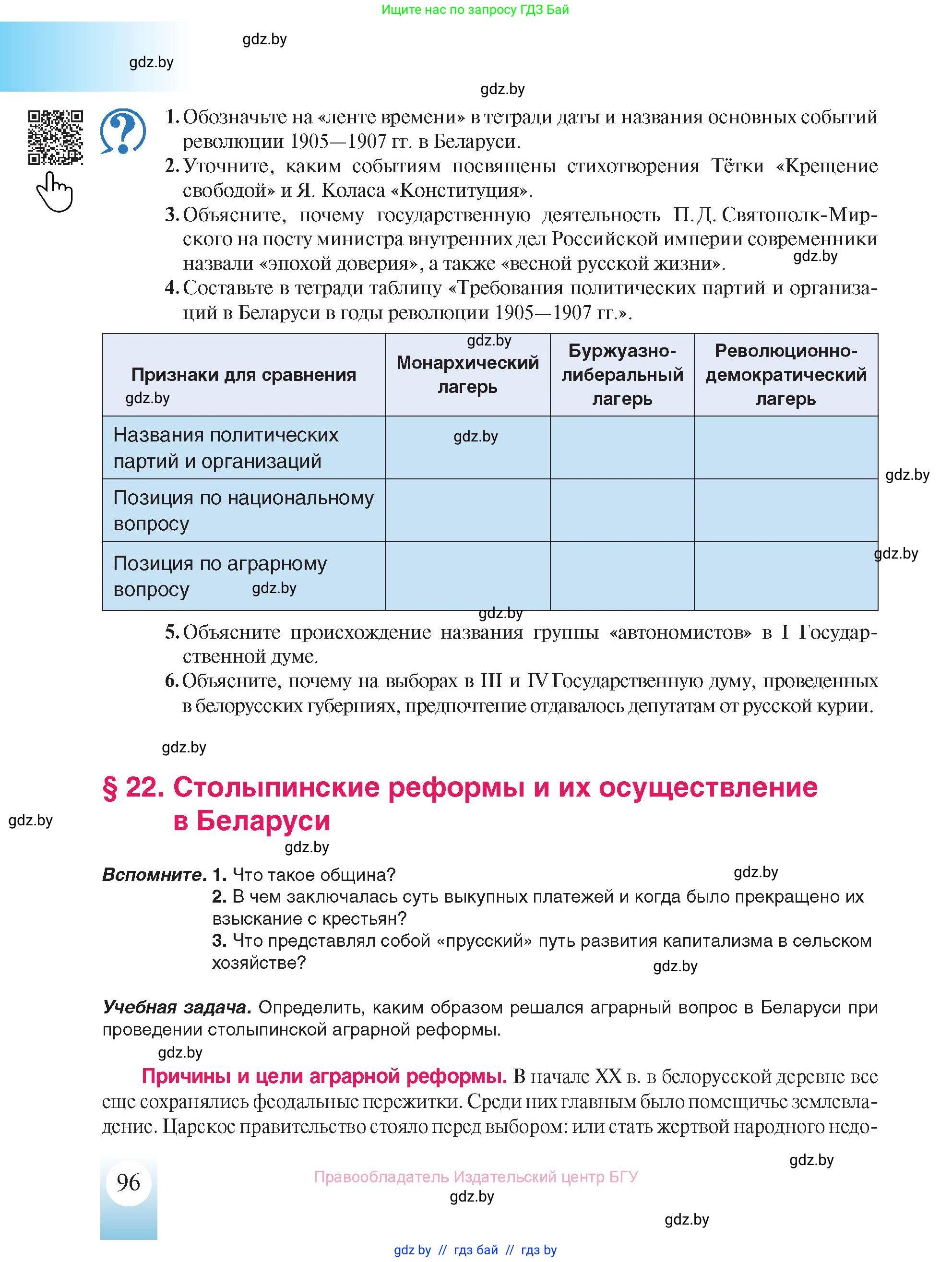 История Беларуси (Гісторыя Беларусі), 8 класс Учебник, авторы: Панов Сергей Вениаминович, Морозова Светлана Валентиновна, Сосно Владимир Аркадьевич, издательство Издательский центр БГУ, Минск, 2018, красного цвета, страница 96