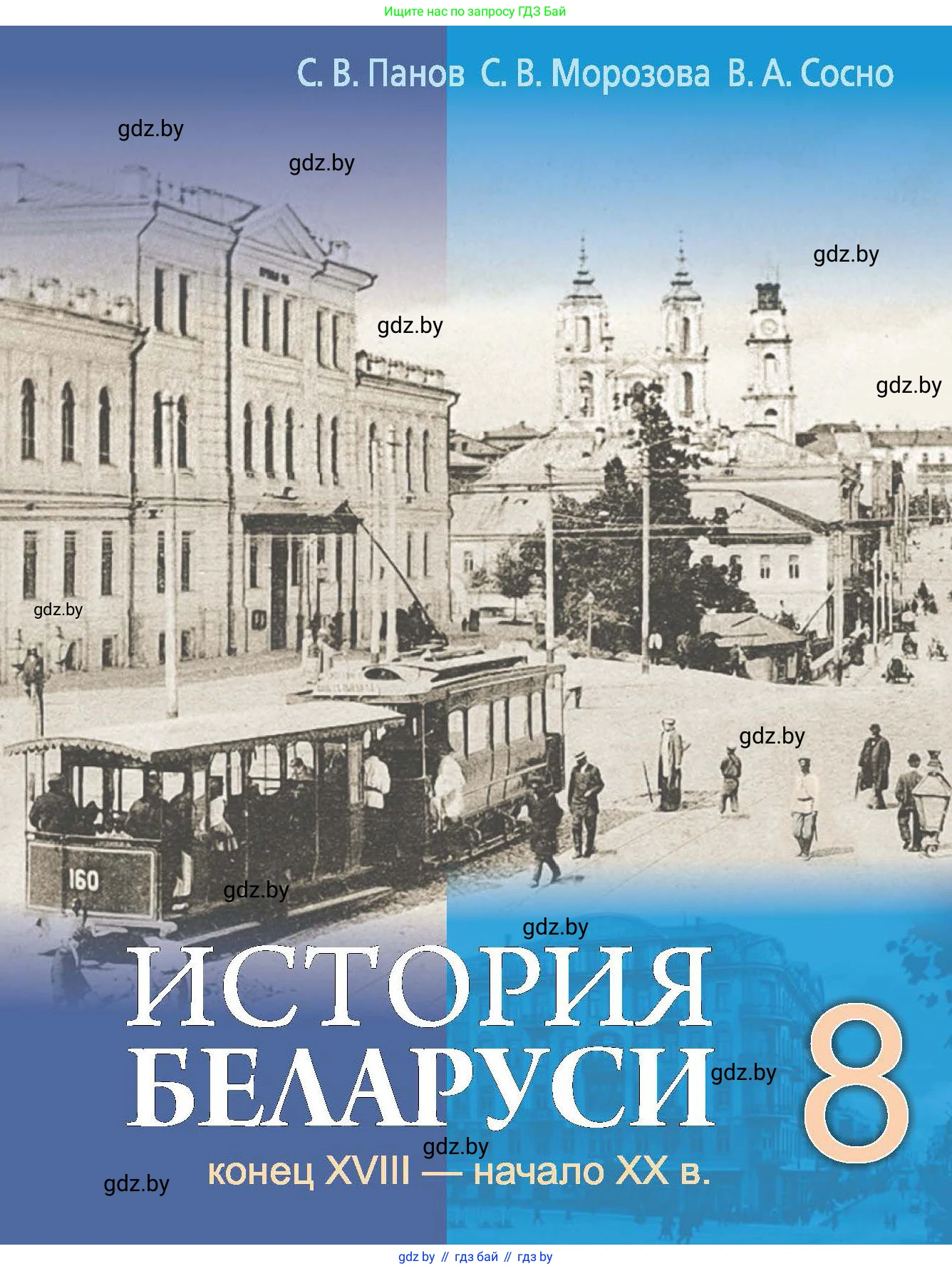 История Беларуси (Гісторыя Беларусі), 8 класс Учебник, авторы: Панов Сергей Вениаминович, Морозова Светлана Валентиновна, Сосно Владимир Аркадьевич, издательство Издательский центр БГУ, Минск, 2018, красного цвета, 