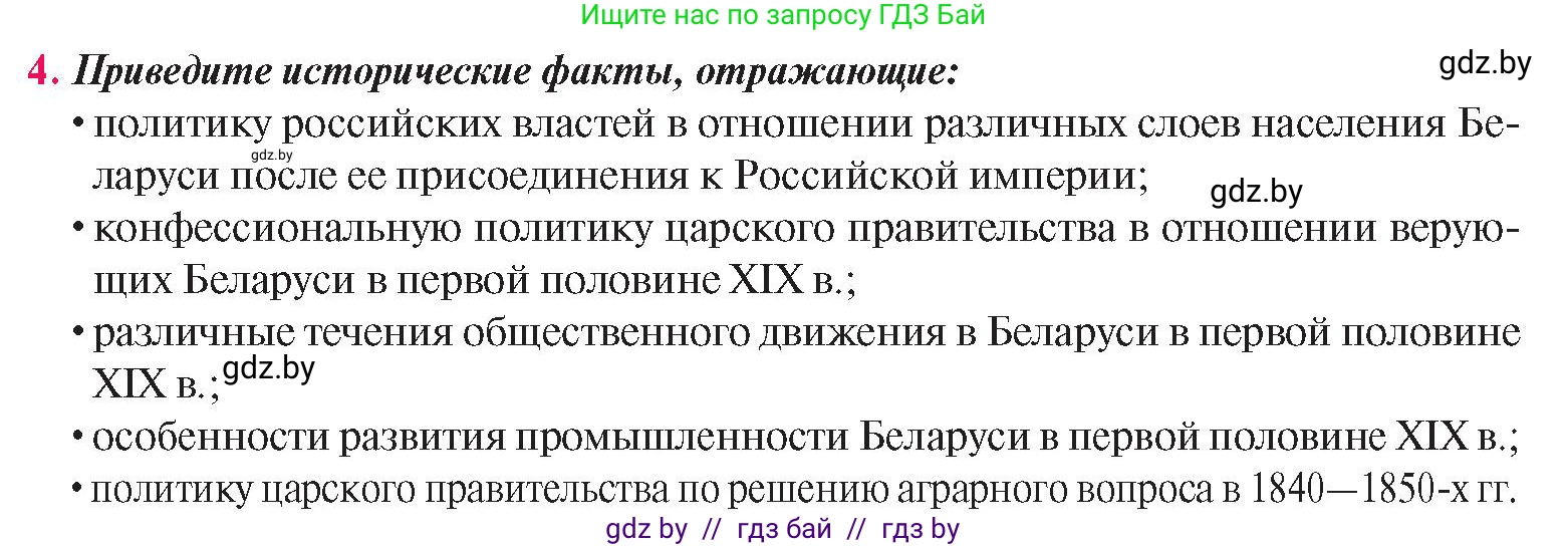 История Беларуси (Гісторыя Беларусі), 8 класс Учебник, авторы: Панов Сергей Вениаминович, Морозова Светлана Валентиновна, Сосно Владимир Аркадьевич, издательство Издательский центр БГУ, Минск, 2018, красного цвета, страница 51, номер 4, Условие