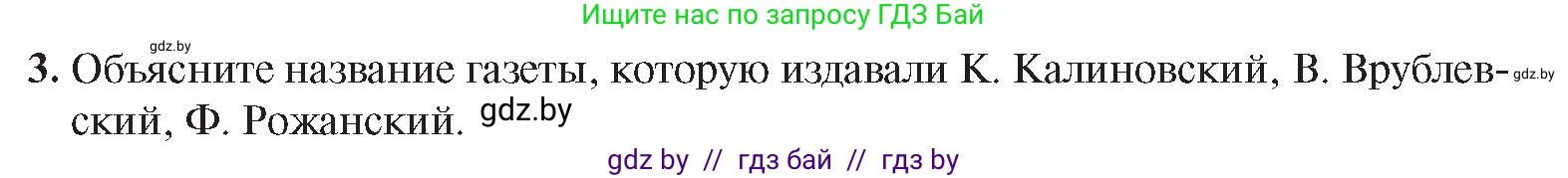 История Беларуси (Гісторыя Беларусі), 8 класс Учебник, авторы: Панов Сергей Вениаминович, Морозова Светлана Валентиновна, Сосно Владимир Аркадьевич, издательство Издательский центр БГУ, Минск, 2018, красного цвета, страница 65, номер 3, Условие