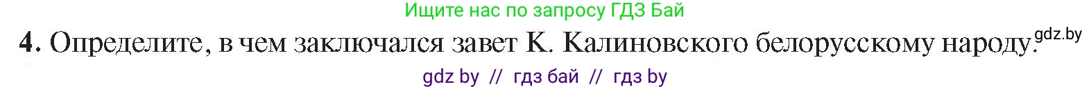 История Беларуси (Гісторыя Беларусі), 8 класс Учебник, авторы: Панов Сергей Вениаминович, Морозова Светлана Валентиновна, Сосно Владимир Аркадьевич, издательство Издательский центр БГУ, Минск, 2018, красного цвета, страница 65, номер 4, Условие