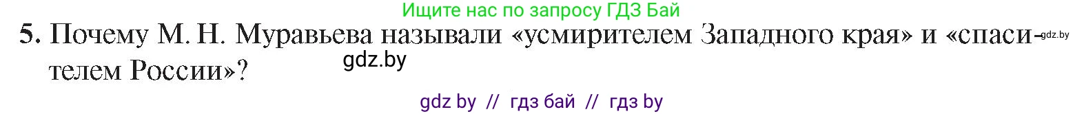 История Беларуси (Гісторыя Беларусі), 8 класс Учебник, авторы: Панов Сергей Вениаминович, Морозова Светлана Валентиновна, Сосно Владимир Аркадьевич, издательство Издательский центр БГУ, Минск, 2018, красного цвета, страница 65, номер 5, Условие