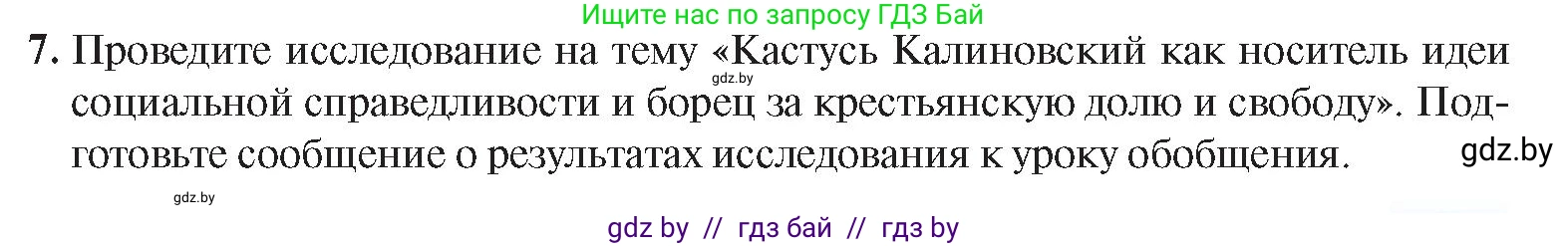 История Беларуси (Гісторыя Беларусі), 8 класс Учебник, авторы: Панов Сергей Вениаминович, Морозова Светлана Валентиновна, Сосно Владимир Аркадьевич, издательство Издательский центр БГУ, Минск, 2018, красного цвета, страница 65, номер 7, Условие