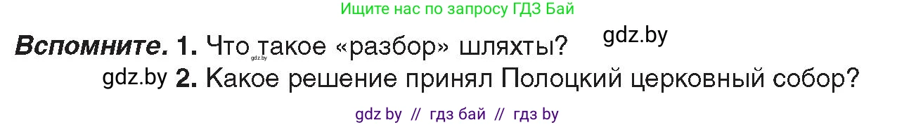 История Беларуси (Гісторыя Беларусі), 8 класс Учебник, авторы: Панов Сергей Вениаминович, Морозова Светлана Валентиновна, Сосно Владимир Аркадьевич, издательство Издательский центр БГУ, Минск, 2018, красного цвета, страница 66, Условие