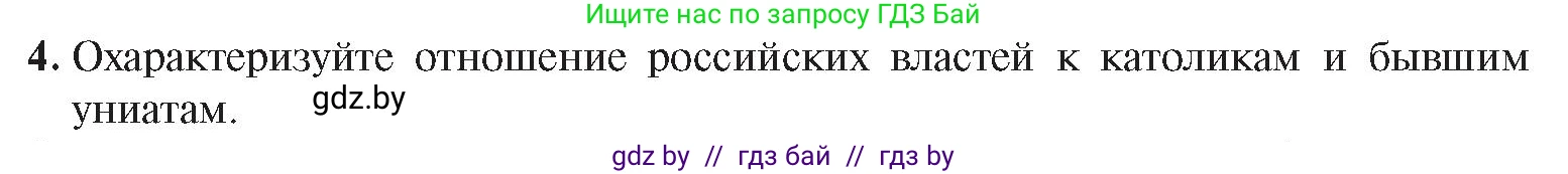 История Беларуси (Гісторыя Беларусі), 8 класс Учебник, авторы: Панов Сергей Вениаминович, Морозова Светлана Валентиновна, Сосно Владимир Аркадьевич, издательство Издательский центр БГУ, Минск, 2018, красного цвета, страница 69, номер 4, Условие
