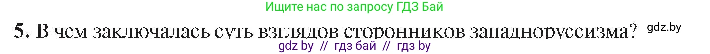 История Беларуси (Гісторыя Беларусі), 8 класс Учебник, авторы: Панов Сергей Вениаминович, Морозова Светлана Валентиновна, Сосно Владимир Аркадьевич, издательство Издательский центр БГУ, Минск, 2018, красного цвета, страница 69, номер 5, Условие