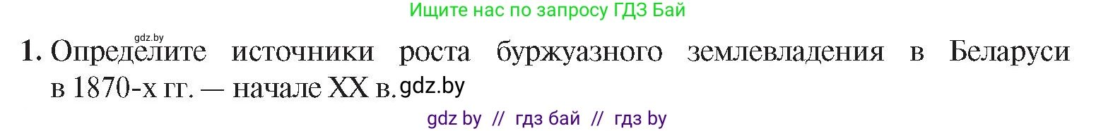 История Беларуси (Гісторыя Беларусі), 8 класс Учебник, авторы: Панов Сергей Вениаминович, Морозова Светлана Валентиновна, Сосно Владимир Аркадьевич, издательство Издательский центр БГУ, Минск, 2018, красного цвета, страница 71, номер 1, Условие