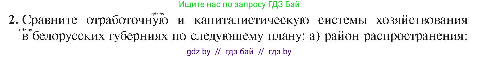 История Беларуси (Гісторыя Беларусі), 8 класс Учебник, авторы: Панов Сергей Вениаминович, Морозова Светлана Валентиновна, Сосно Владимир Аркадьевич, издательство Издательский центр БГУ, Минск, 2018, красного цвета, страница 71, номер 2, Условие