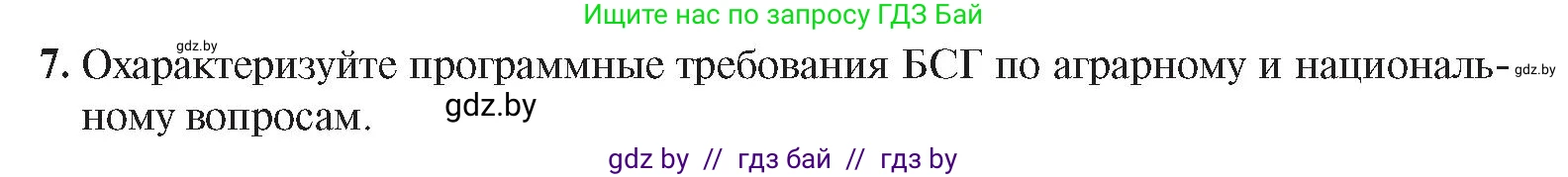 История Беларуси (Гісторыя Беларусі), 8 класс Учебник, авторы: Панов Сергей Вениаминович, Морозова Светлана Валентиновна, Сосно Владимир Аркадьевич, издательство Издательский центр БГУ, Минск, 2018, красного цвета, страница 88, номер 7, Условие