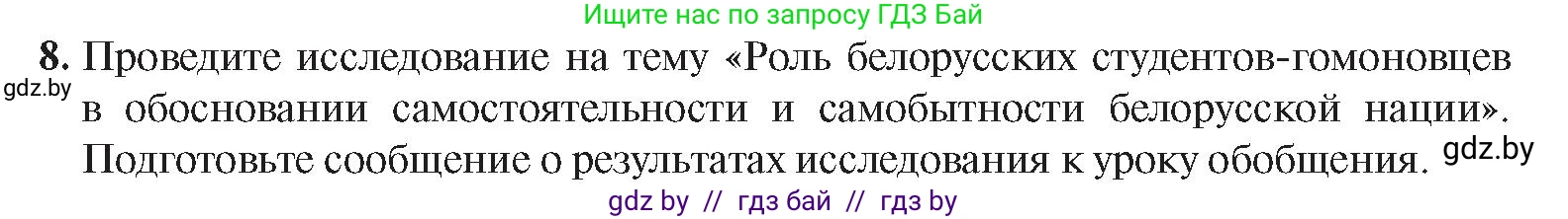История Беларуси (Гісторыя Беларусі), 8 класс Учебник, авторы: Панов Сергей Вениаминович, Морозова Светлана Валентиновна, Сосно Владимир Аркадьевич, издательство Издательский центр БГУ, Минск, 2018, красного цвета, страница 88, номер 8, Условие