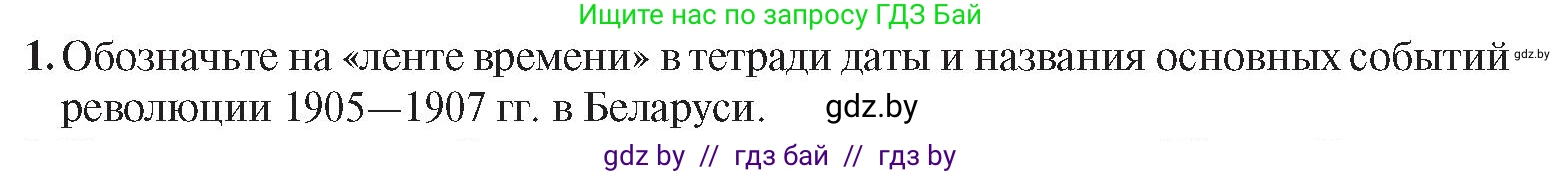 История Беларуси (Гісторыя Беларусі), 8 класс Учебник, авторы: Панов Сергей Вениаминович, Морозова Светлана Валентиновна, Сосно Владимир Аркадьевич, издательство Издательский центр БГУ, Минск, 2018, красного цвета, страница 96, номер 1, Условие