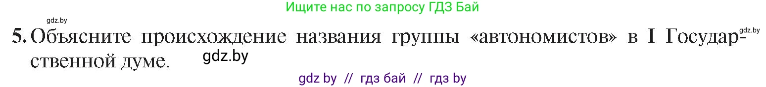 История Беларуси (Гісторыя Беларусі), 8 класс Учебник, авторы: Панов Сергей Вениаминович, Морозова Светлана Валентиновна, Сосно Владимир Аркадьевич, издательство Издательский центр БГУ, Минск, 2018, красного цвета, страница 96, номер 5, Условие