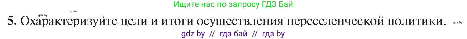 История Беларуси (Гісторыя Беларусі), 8 класс Учебник, авторы: Панов Сергей Вениаминович, Морозова Светлана Валентиновна, Сосно Владимир Аркадьевич, издательство Издательский центр БГУ, Минск, 2018, красного цвета, страница 100, номер 5, Условие