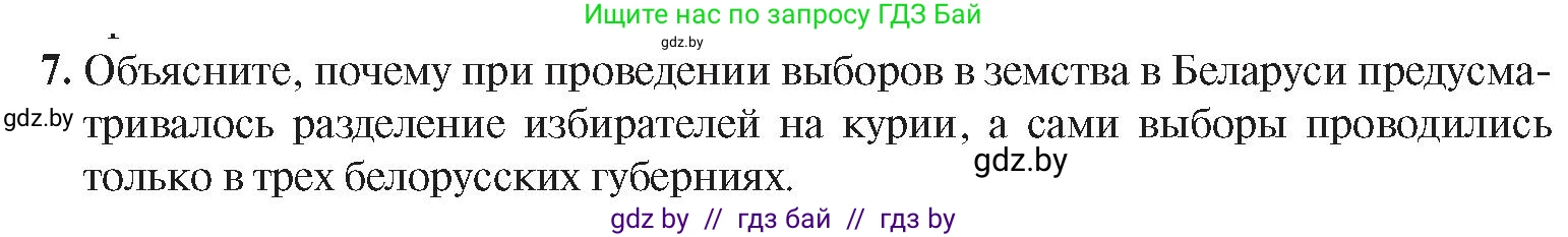 История Беларуси (Гісторыя Беларусі), 8 класс Учебник, авторы: Панов Сергей Вениаминович, Морозова Светлана Валентиновна, Сосно Владимир Аркадьевич, издательство Издательский центр БГУ, Минск, 2018, красного цвета, страница 100, номер 7, Условие
