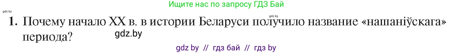 История Беларуси (Гісторыя Беларусі), 8 класс Учебник, авторы: Панов Сергей Вениаминович, Морозова Светлана Валентиновна, Сосно Владимир Аркадьевич, издательство Издательский центр БГУ, Минск, 2018, красного цвета, страница 105, номер 1, Условие