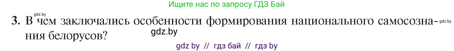 История Беларуси (Гісторыя Беларусі), 8 класс Учебник, авторы: Панов Сергей Вениаминович, Морозова Светлана Валентиновна, Сосно Владимир Аркадьевич, издательство Издательский центр БГУ, Минск, 2018, красного цвета, страница 106, номер 3, Условие
