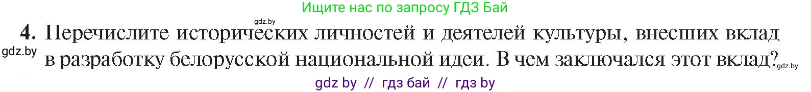 История Беларуси (Гісторыя Беларусі), 8 класс Учебник, авторы: Панов Сергей Вениаминович, Морозова Светлана Валентиновна, Сосно Владимир Аркадьевич, издательство Издательский центр БГУ, Минск, 2018, красного цвета, страница 106, номер 4, Условие