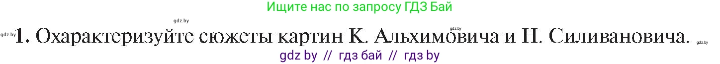 История Беларуси (Гісторыя Беларусі), 8 класс Учебник, авторы: Панов Сергей Вениаминович, Морозова Светлана Валентиновна, Сосно Владимир Аркадьевич, издательство Издательский центр БГУ, Минск, 2018, красного цвета, страница 123, номер 1, Условие