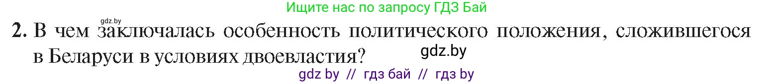 История Беларуси (Гісторыя Беларусі), 8 класс Учебник, авторы: Панов Сергей Вениаминович, Морозова Светлана Валентиновна, Сосно Владимир Аркадьевич, издательство Издательский центр БГУ, Минск, 2018, красного цвета, страница 136, номер 2, Условие