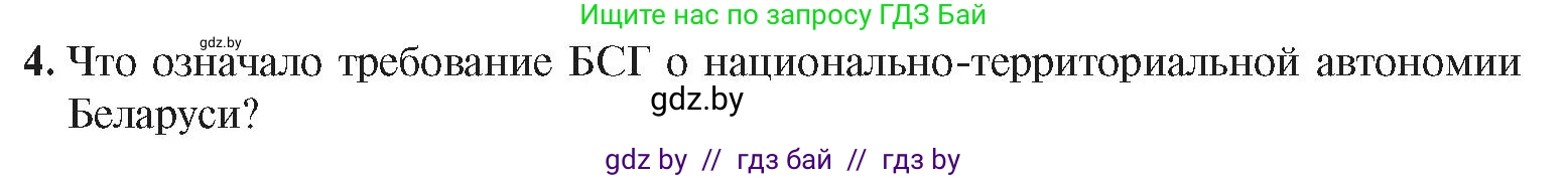 История Беларуси (Гісторыя Беларусі), 8 класс Учебник, авторы: Панов Сергей Вениаминович, Морозова Светлана Валентиновна, Сосно Владимир Аркадьевич, издательство Издательский центр БГУ, Минск, 2018, красного цвета, страница 136, номер 4, Условие